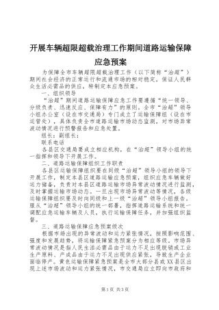 开展车辆超限超载治理工作期间道路运输保障应急处理预案 
