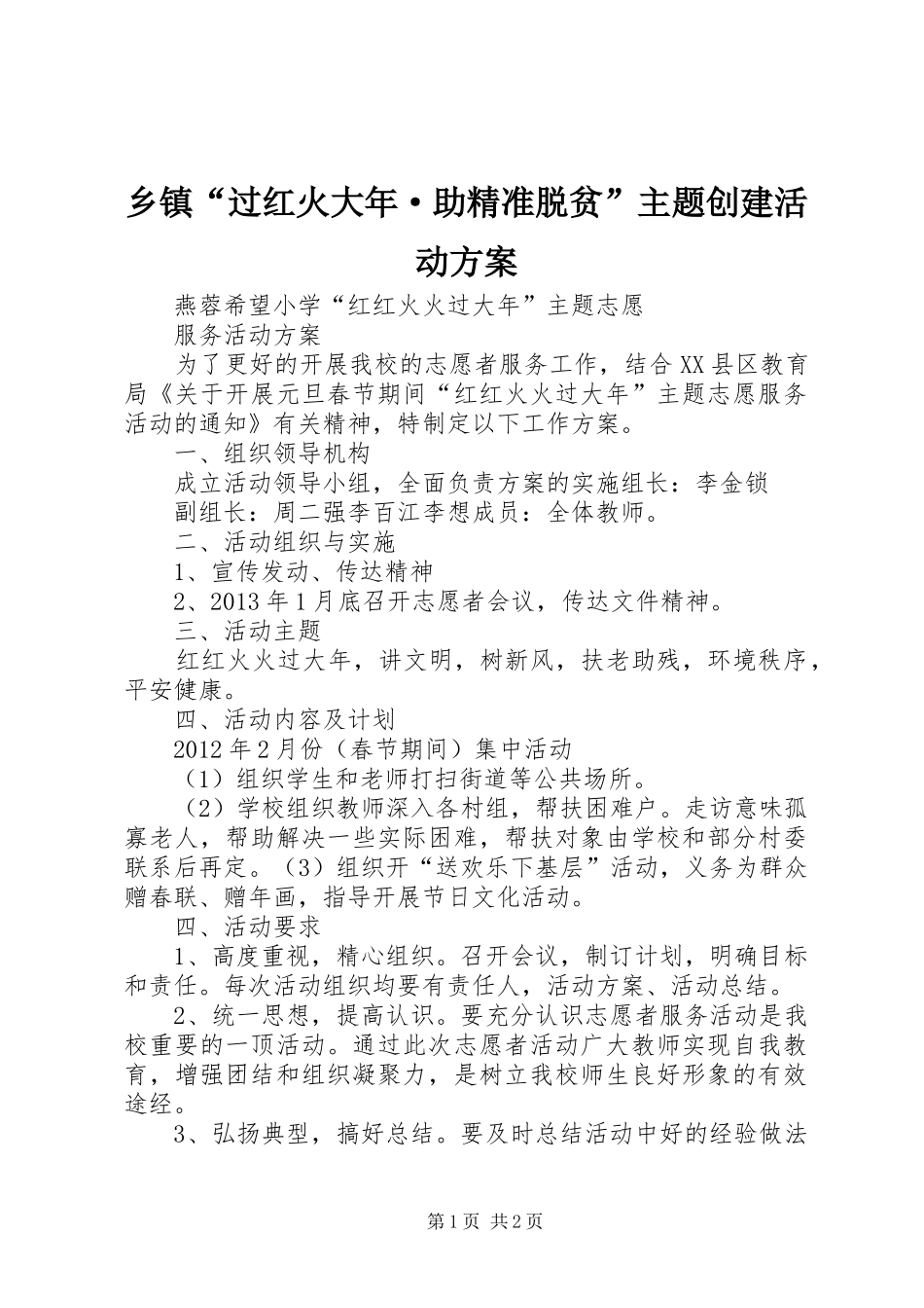 乡镇“过红火大年·助精准脱贫”主题创建活动实施方案 _第1页