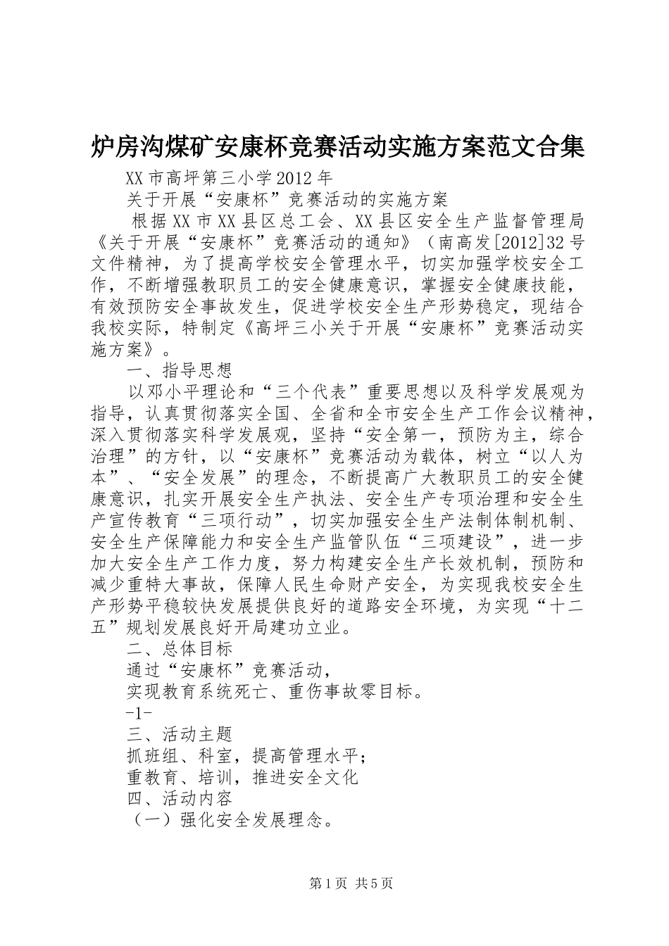 炉房沟煤矿安康杯竞赛活动方案范文合集 _第1页