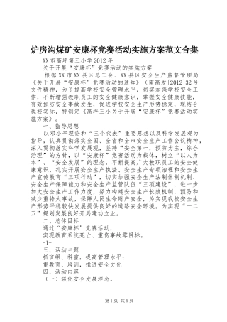 炉房沟煤矿安康杯竞赛活动方案范文合集 