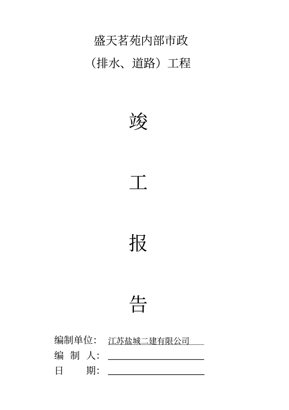市政排水、道路竣工验收报告_第1页