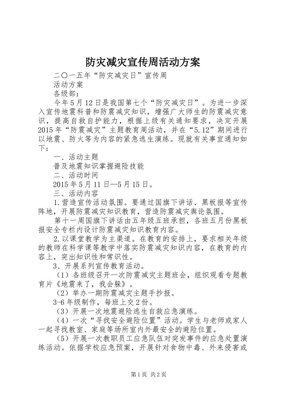防灾减灾宣传周活动实施方案 _第1页