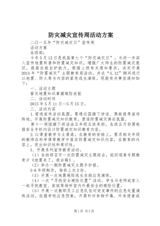 防灾减灾宣传周活动实施方案 