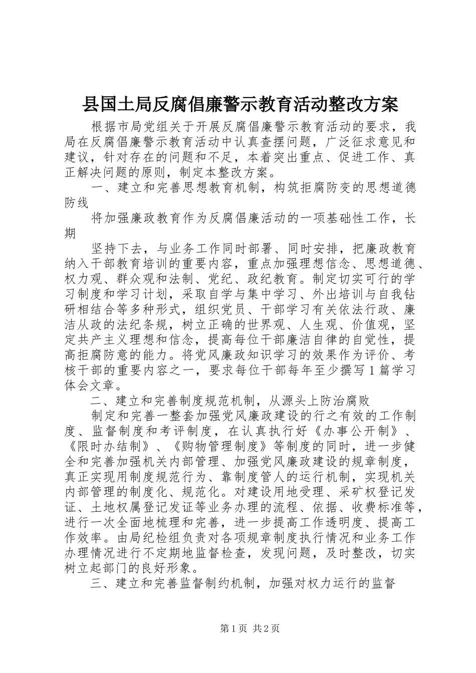 县国土局反腐倡廉警示教育活动整改实施方案 _第1页