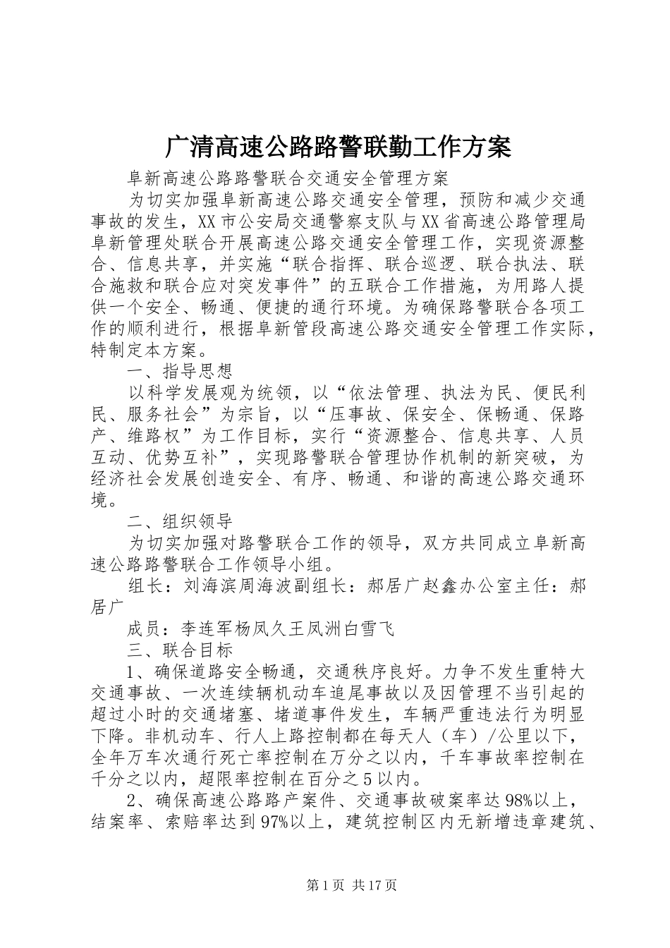 广清高速公路路警联勤工作实施方案 _第1页