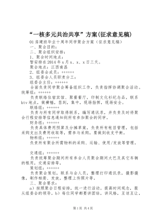 “一核多元共治共享”实施方案(征求意见稿) 