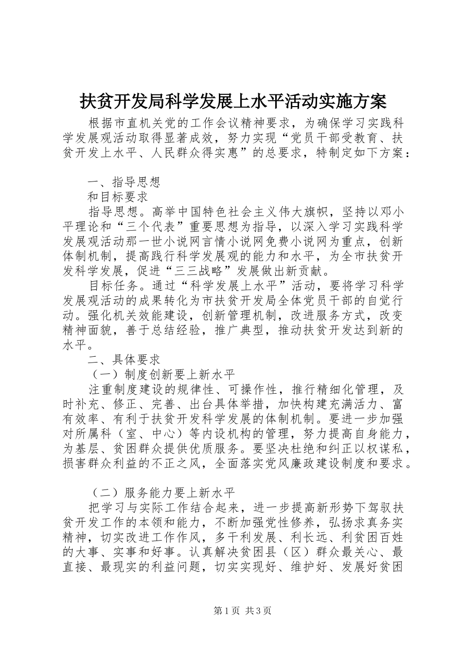 扶贫开发局科学发展上水平活动方案 _第1页