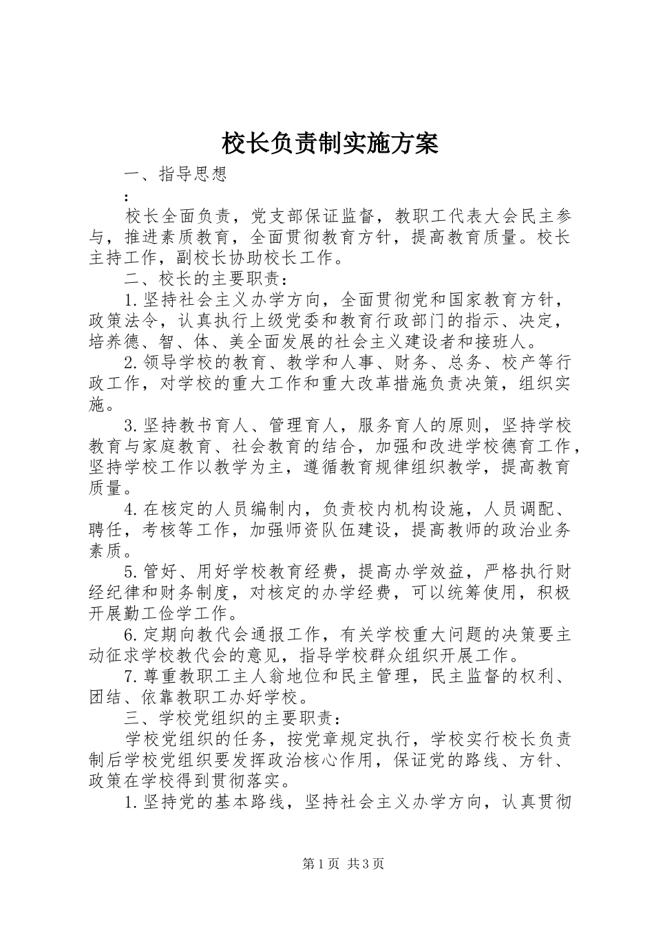 校长负责制方案 _第1页