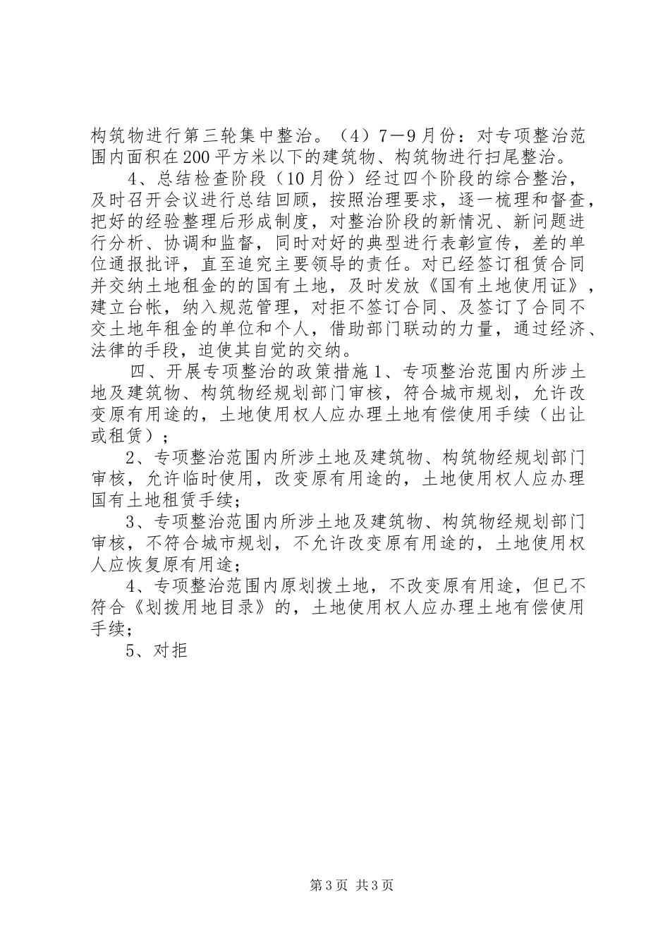 开展市区国有土地擅自出租改变用途专项整治的方案 _第3页