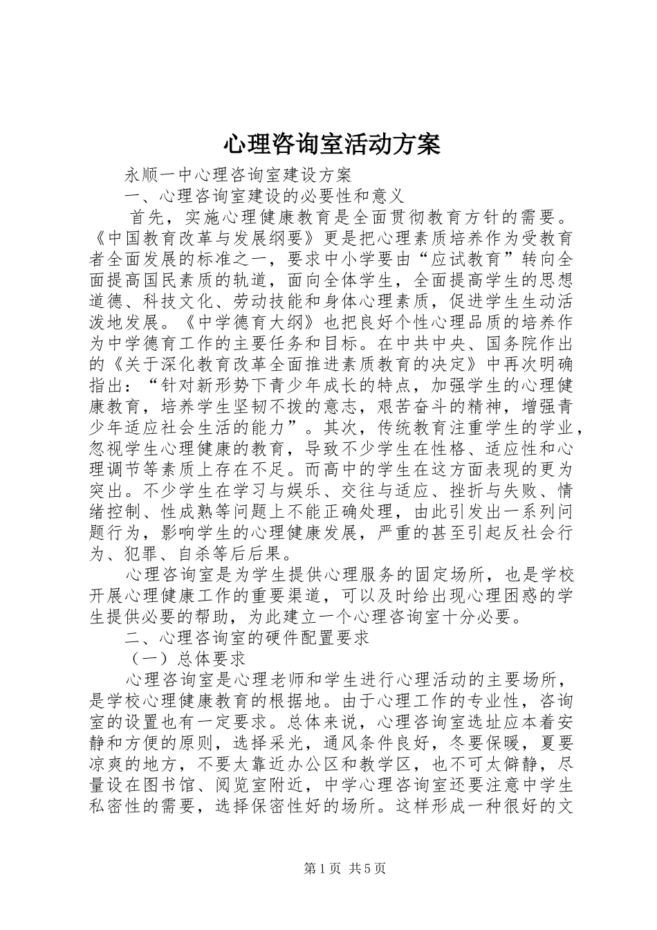 心理咨询室活动实施方案 _第1页