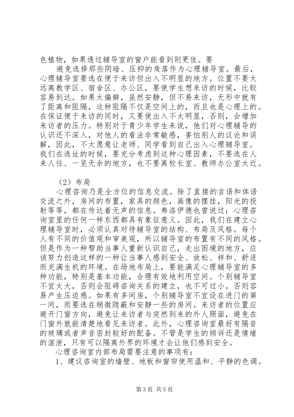 心理咨询室活动实施方案 _第3页