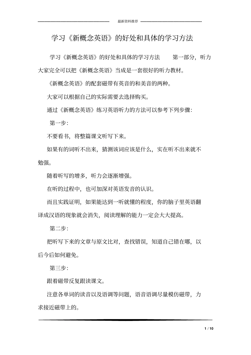 学习《新概念英语》的好处和具体的学习方法_第1页