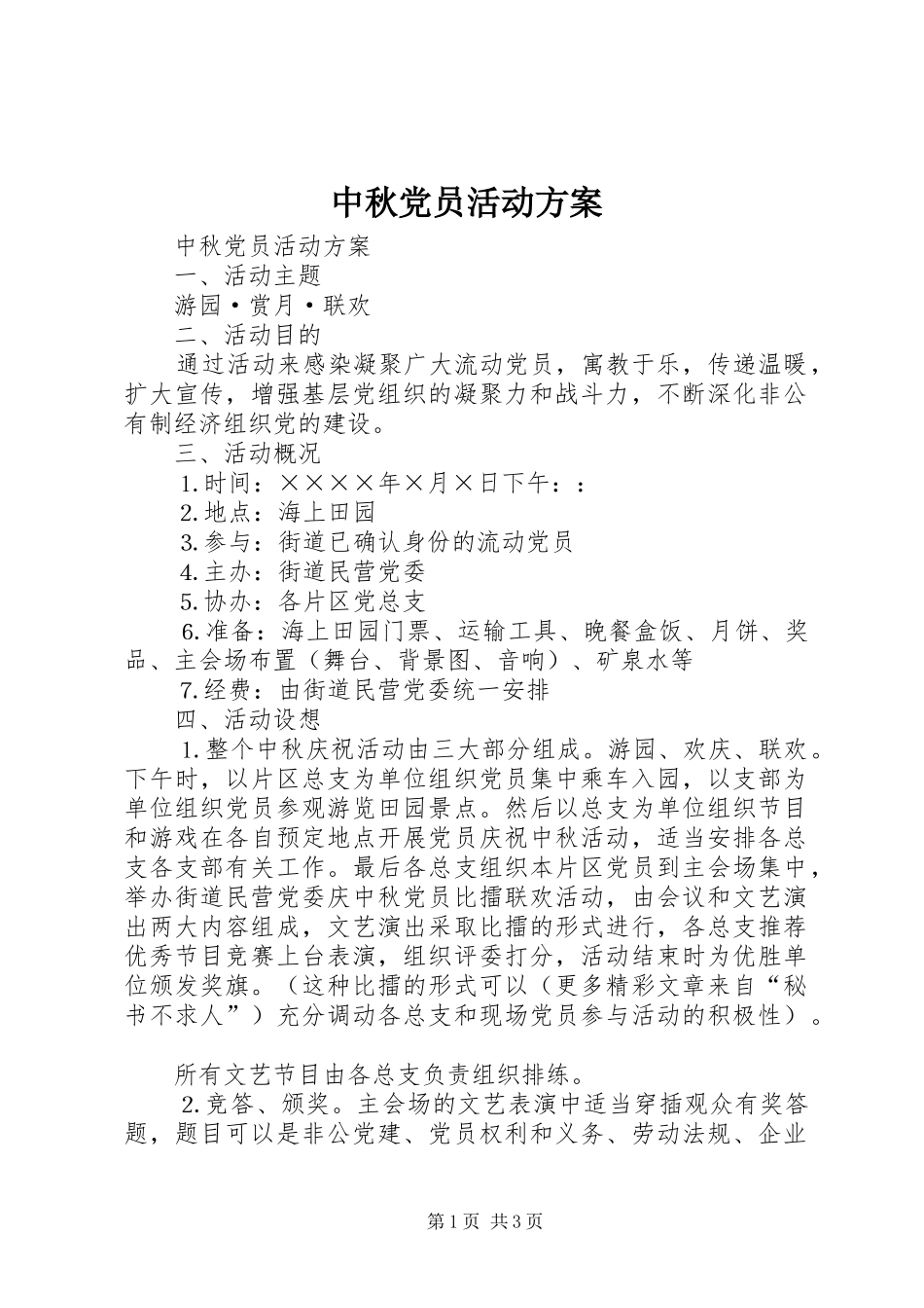 中秋党员活动实施方案 _第1页