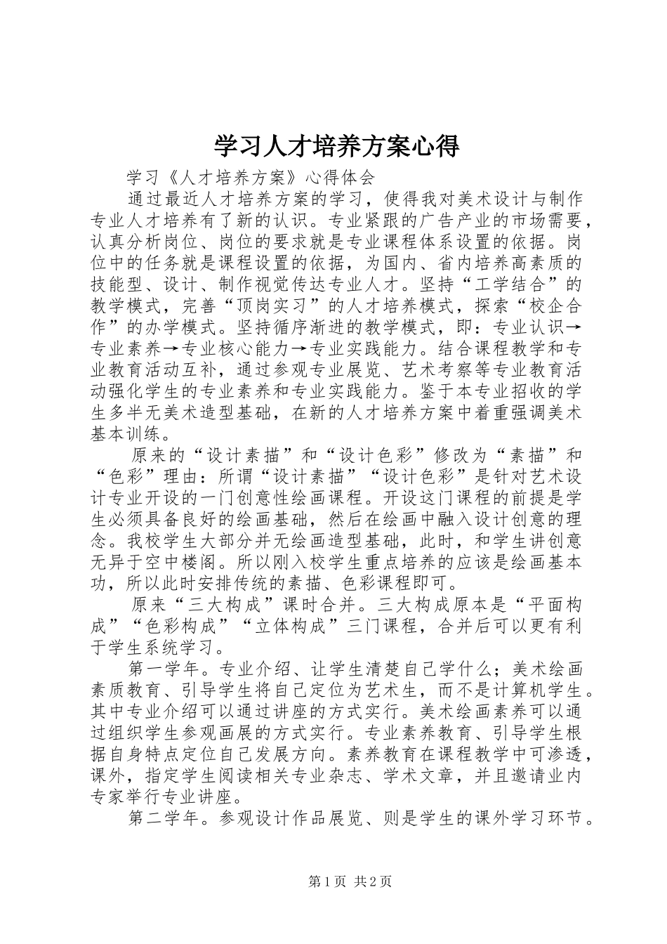 学习人才培养实施方案心得 _第1页