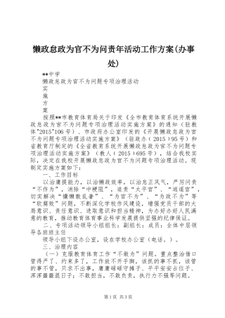 懒政怠政为官不为问责年活动工作实施方案(办事处) 