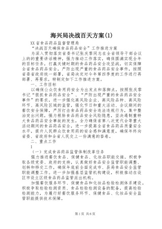 海兴局决战百天实施方案