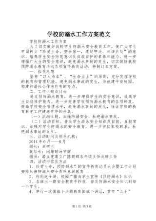 学校防溺水工作实施方案范文 