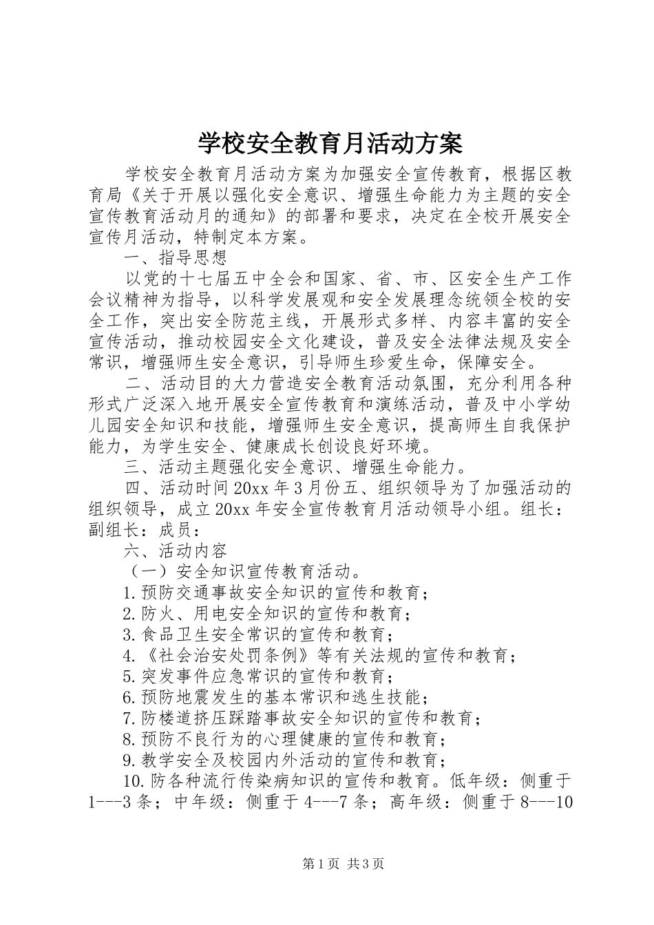 学校安全教育月活动实施方案 _第1页