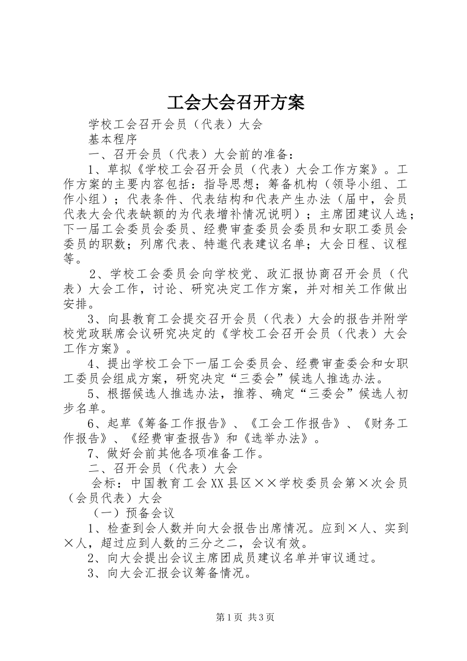 工会大会召开实施方案 _第1页