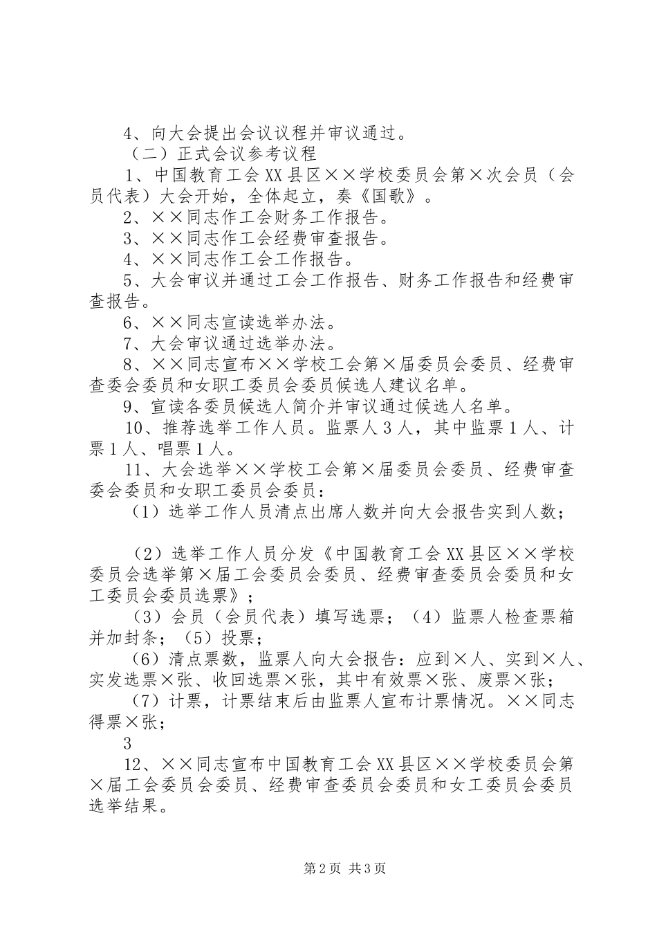 工会大会召开实施方案 _第2页