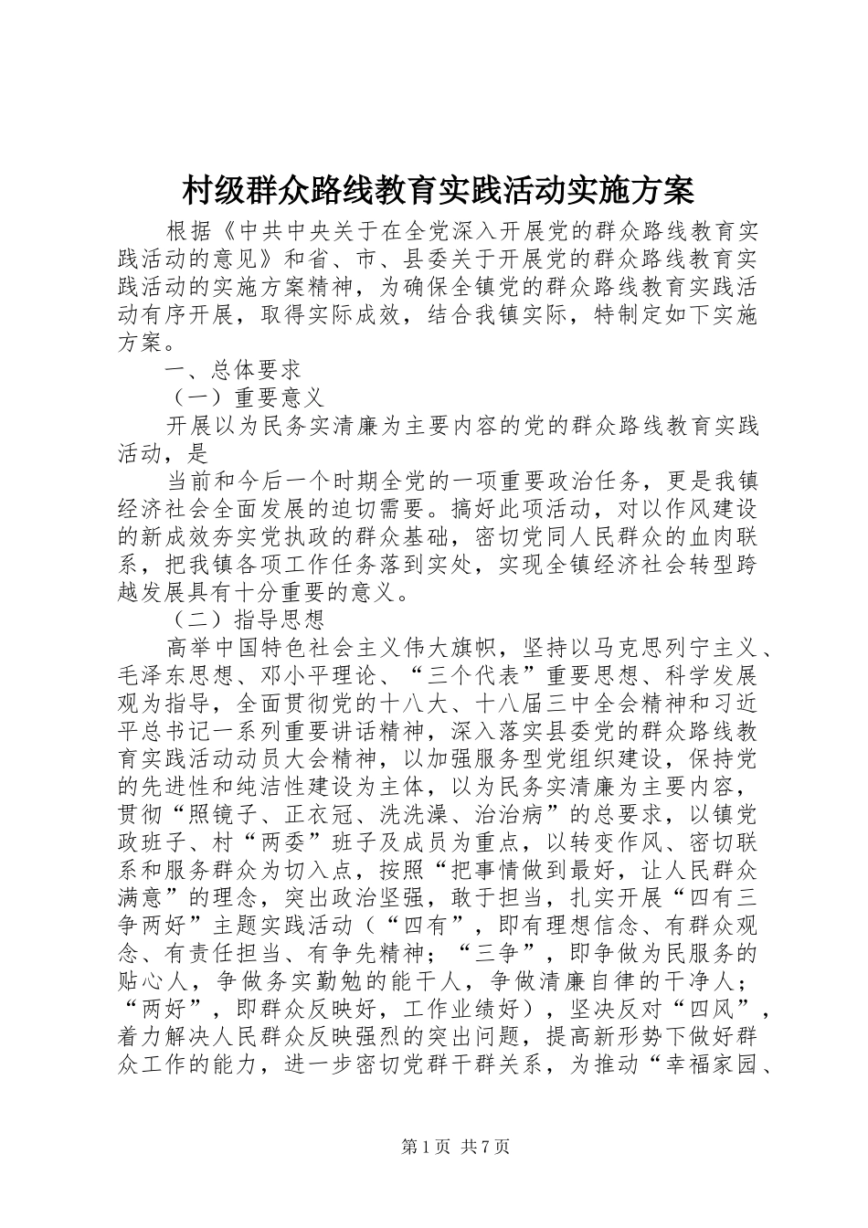 村级群众路线教育实践活动方案 _第1页