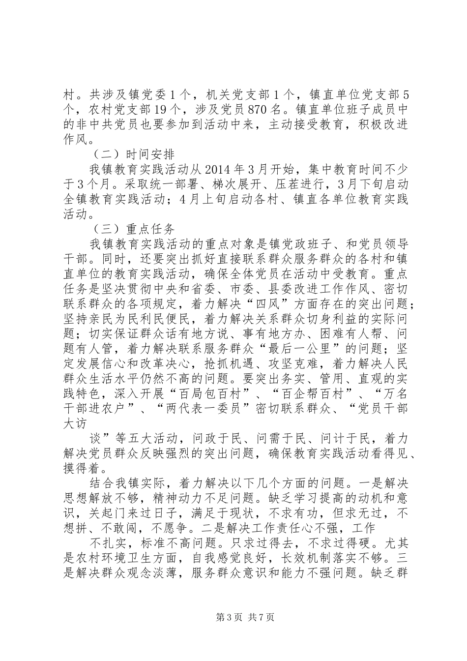 村级群众路线教育实践活动方案 _第3页