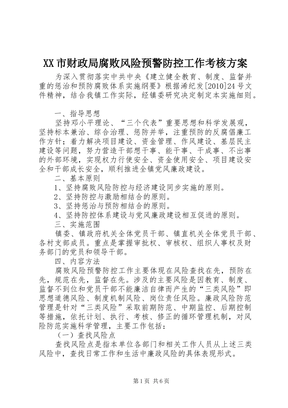 XX市财政局腐败风险预警防控工作考核实施方案 _第1页