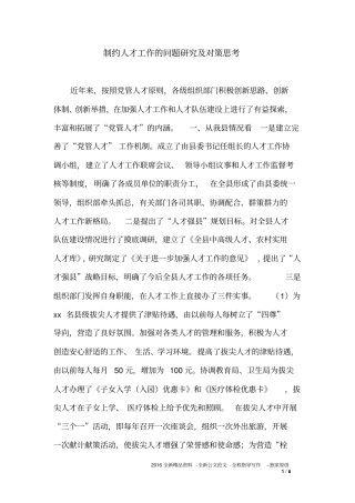制约人才工作的问题研究及对策思考
