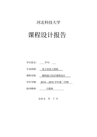 微机接口技术课程设计(DOC)