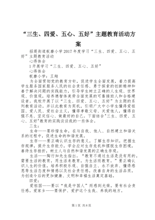 “三生、四爱、五心、五好”主题教育活动实施方案 