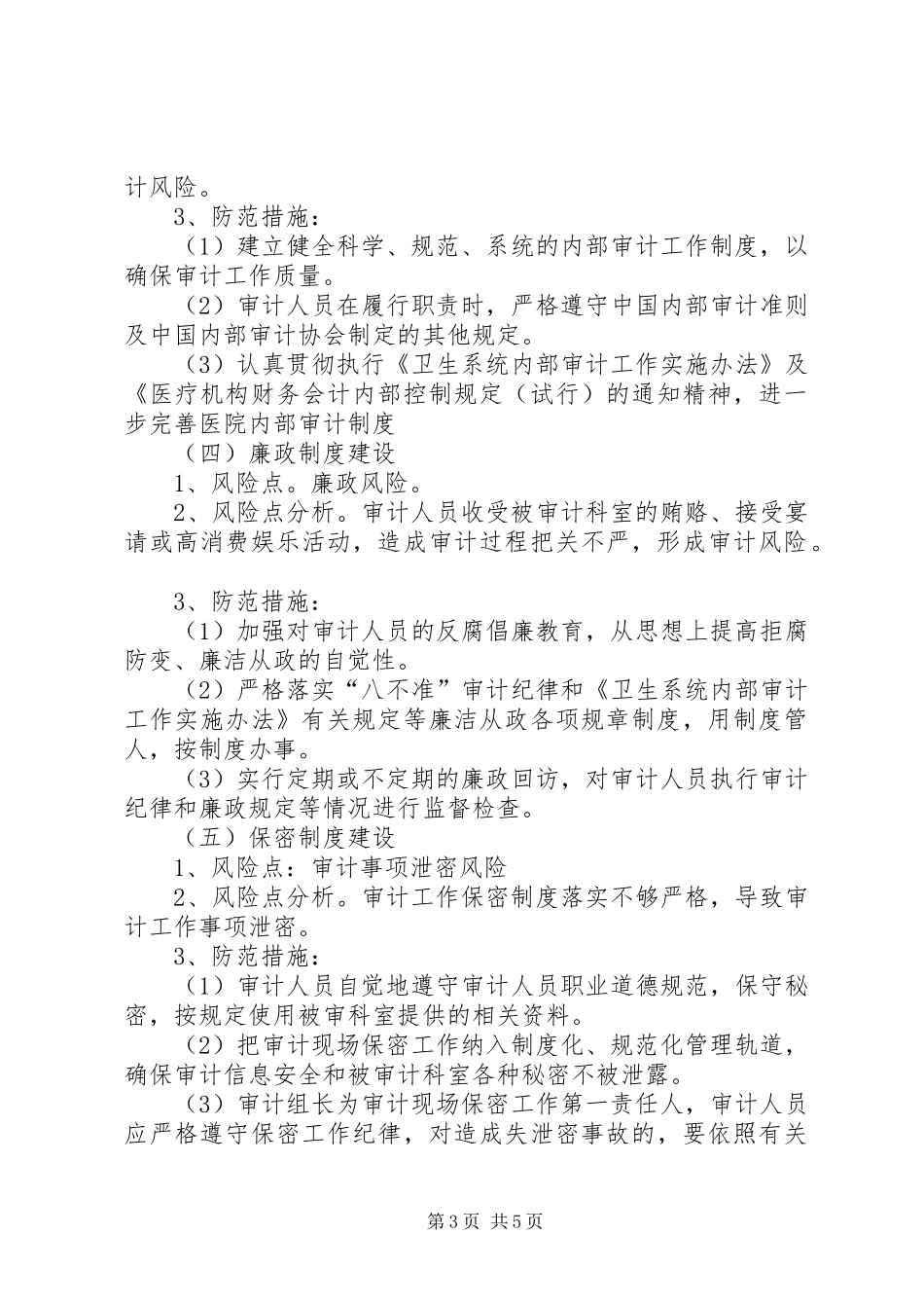 办公室廉政风险点,防范管理工作实施方案 _第3页