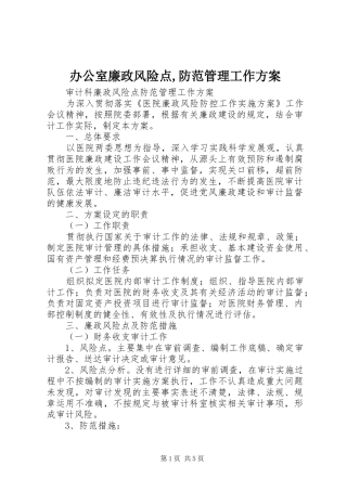 办公室廉政风险点,防范管理工作实施方案 