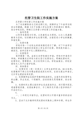 托管卫生院工作方案 