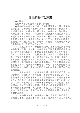 清洁家园行动实施方案 