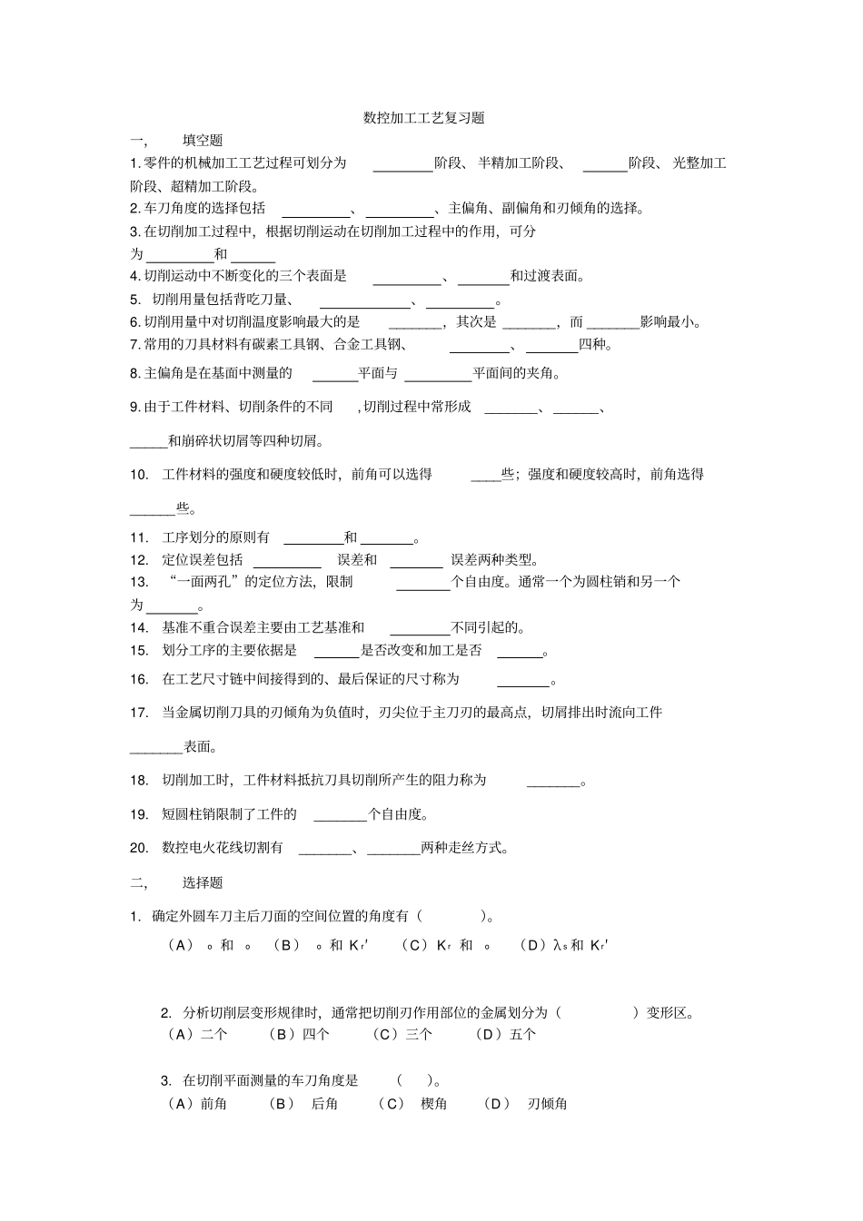 数控加工工艺复习题_第1页