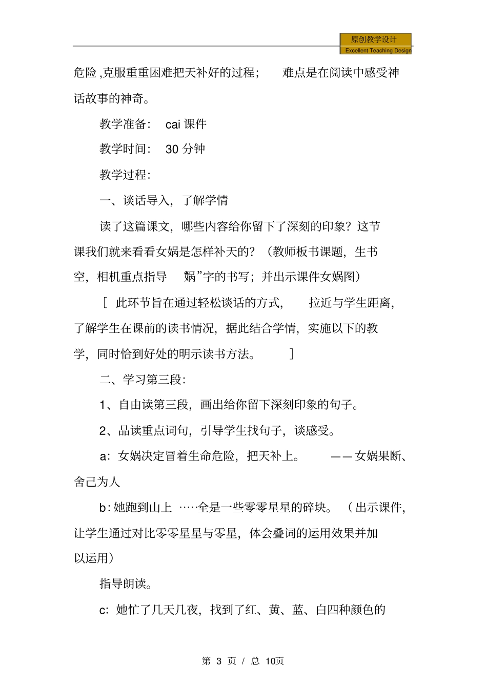 小学三年级语文：片段教学竞赛----《女娲补天》教学设计和说课稿_第3页