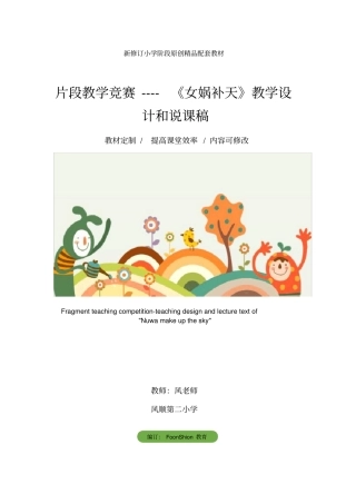 小学三年级语文：片段教学竞赛----《女娲补天》教学设计和说课稿