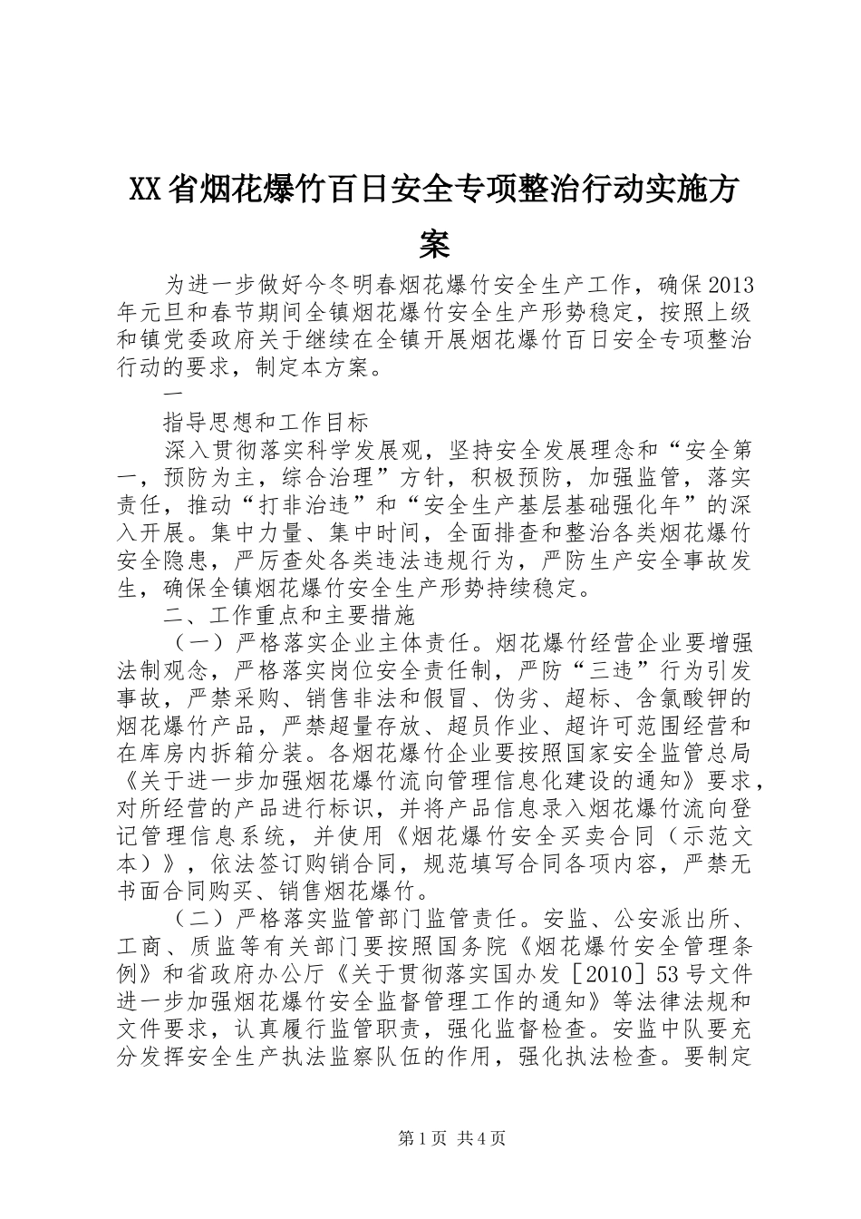 XX省烟花爆竹百日安全专项整治行动方案 _第1页