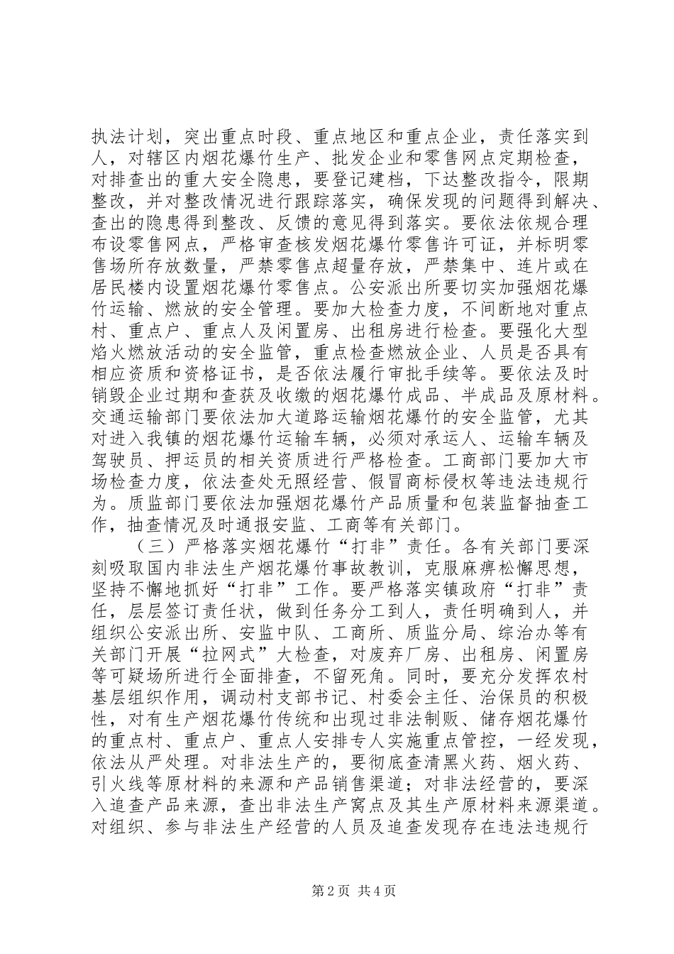 XX省烟花爆竹百日安全专项整治行动方案 _第2页