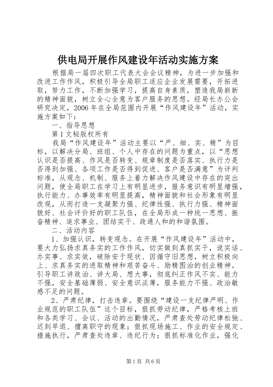 供电局开展作风建设年活动方案 _第1页