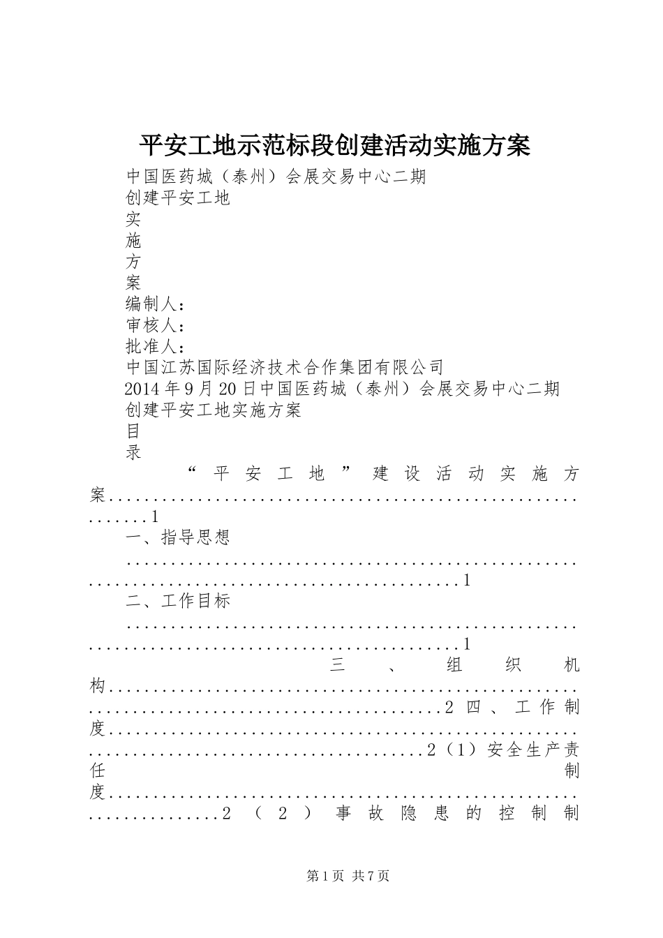 平安工地示范标段创建活动方案 _第1页