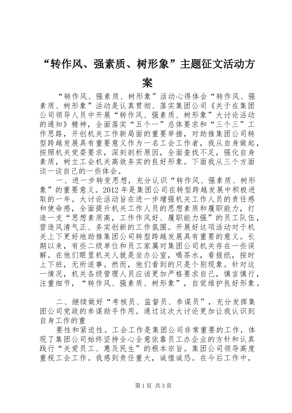 “转作风、强素质、树形象”主题征文活动实施方案 _第1页