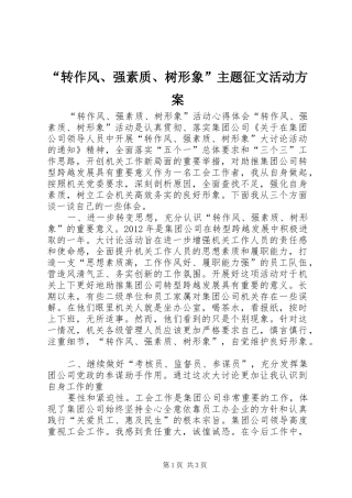 “转作风、强素质、树形象”主题征文活动实施方案 