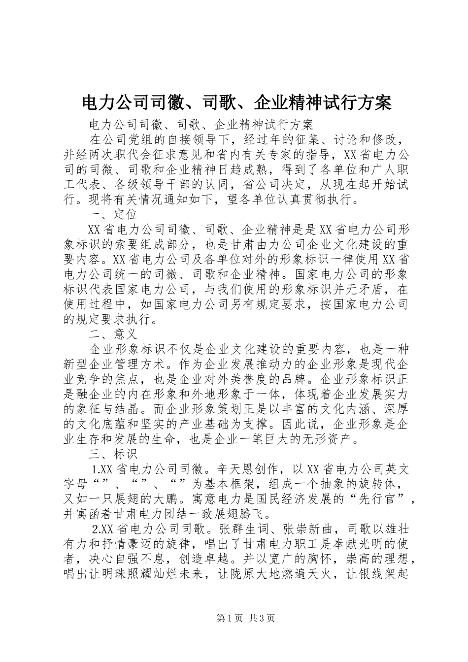 电力公司司徽、司歌、企业精神试行实施方案 _第1页