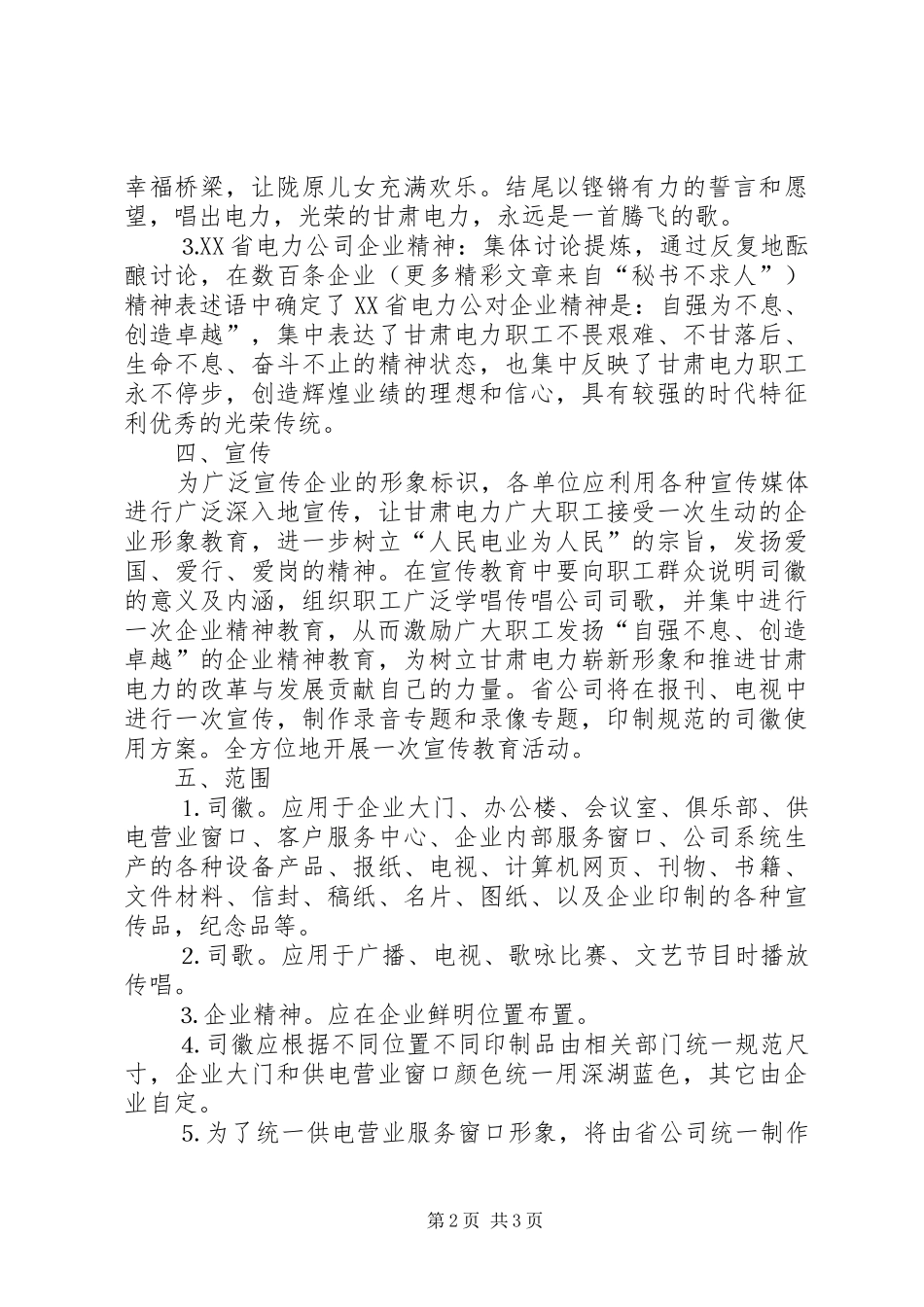 电力公司司徽、司歌、企业精神试行实施方案 _第2页