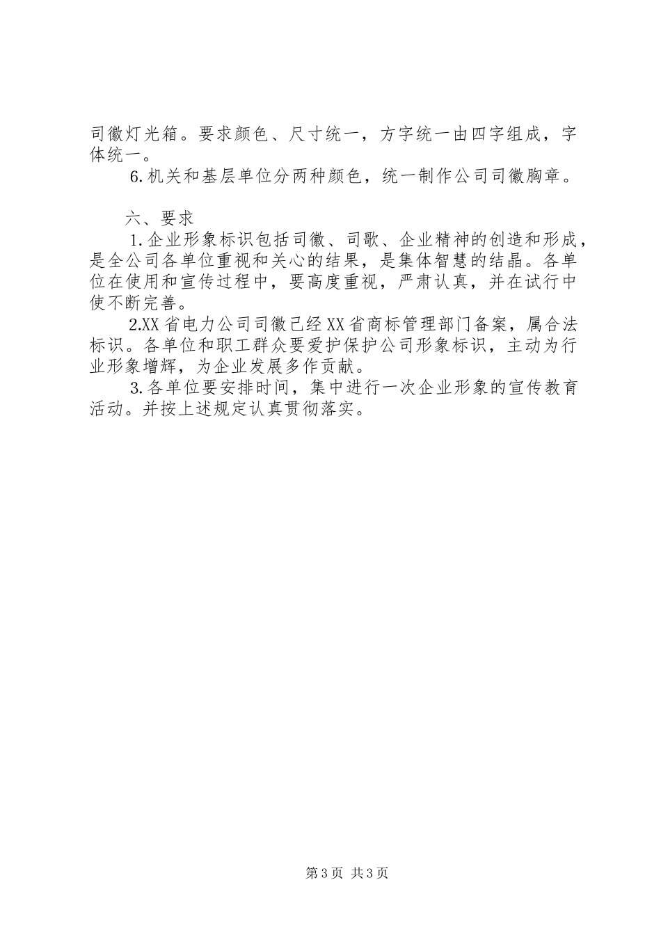 电力公司司徽、司歌、企业精神试行实施方案 _第3页