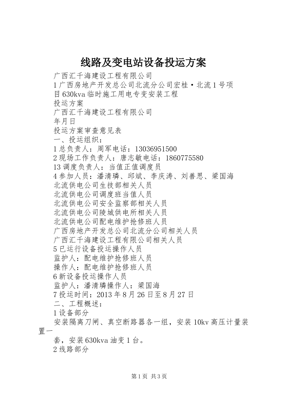 线路及变电站设备投运实施方案 _第1页