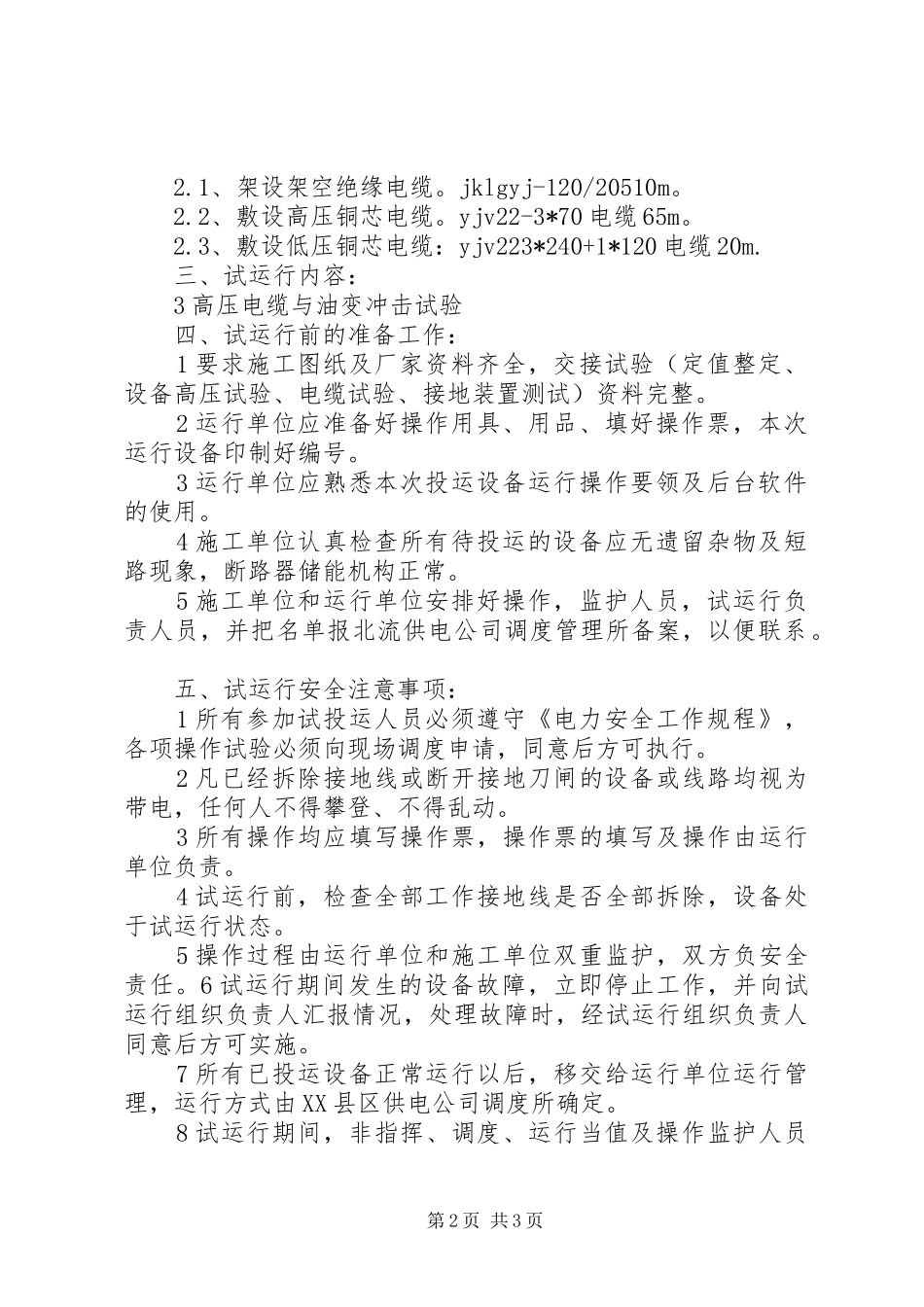 线路及变电站设备投运实施方案 _第2页