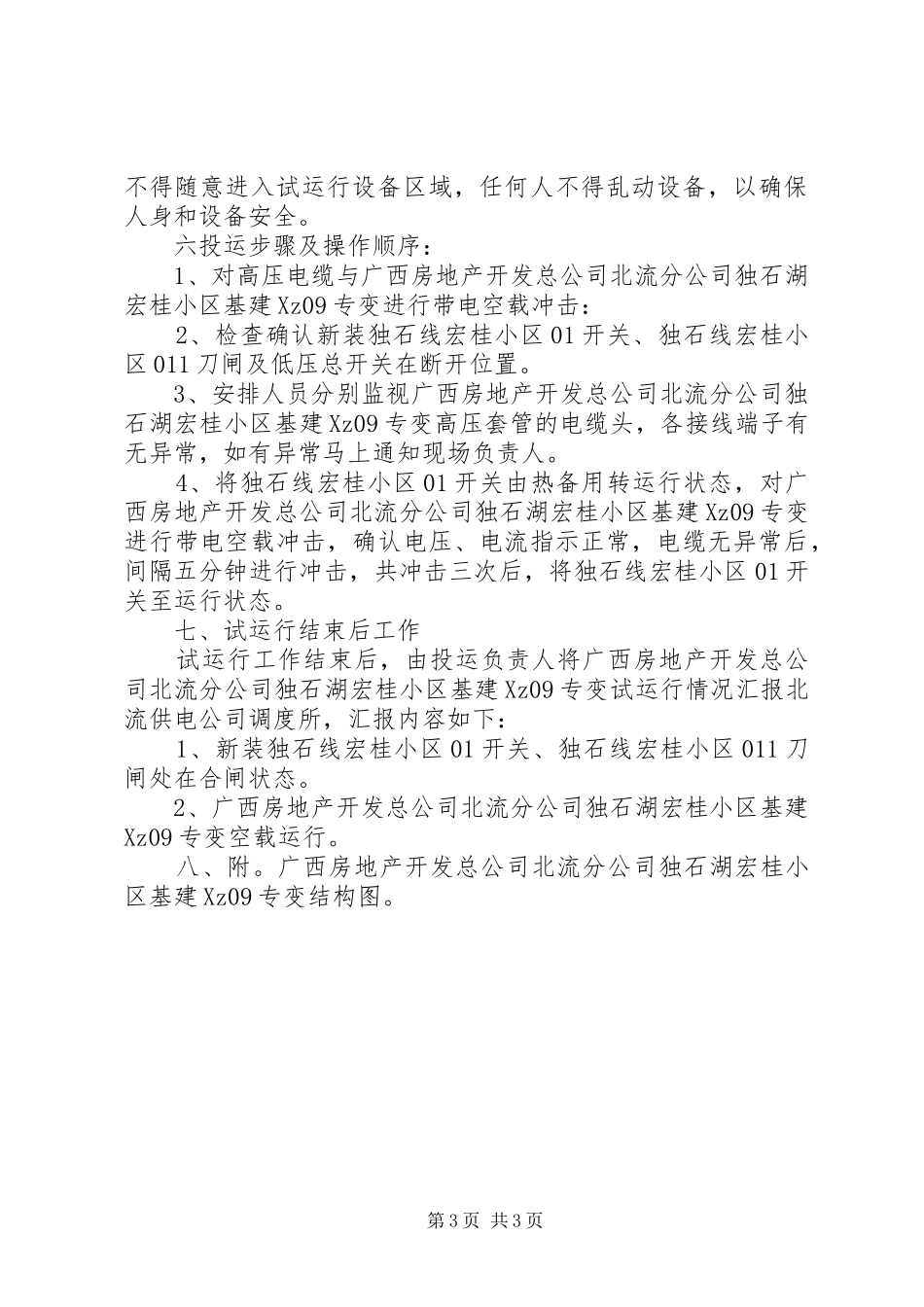 线路及变电站设备投运实施方案 _第3页