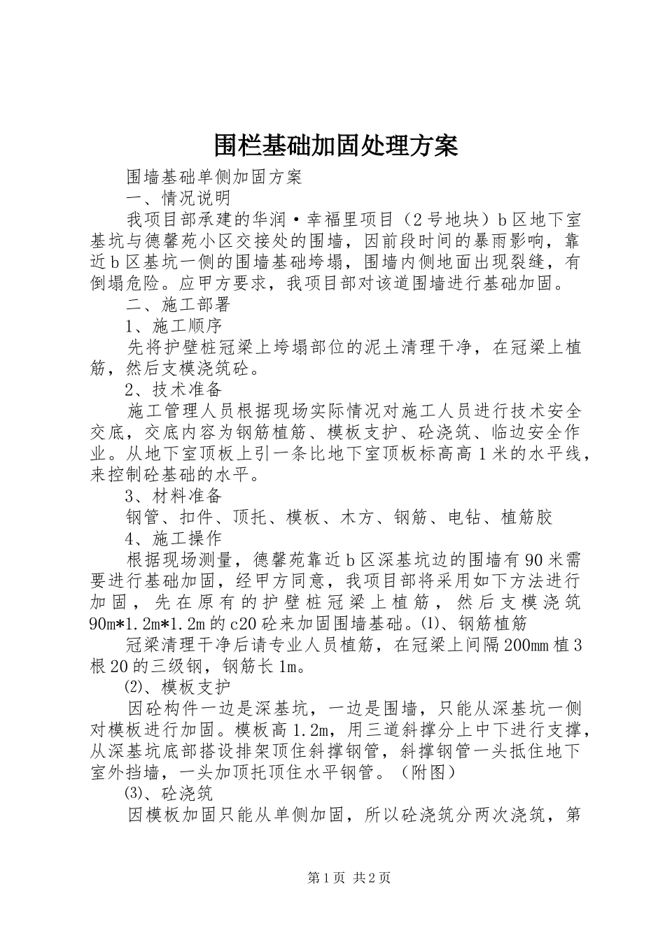围栏基础加固处理实施方案 _第1页